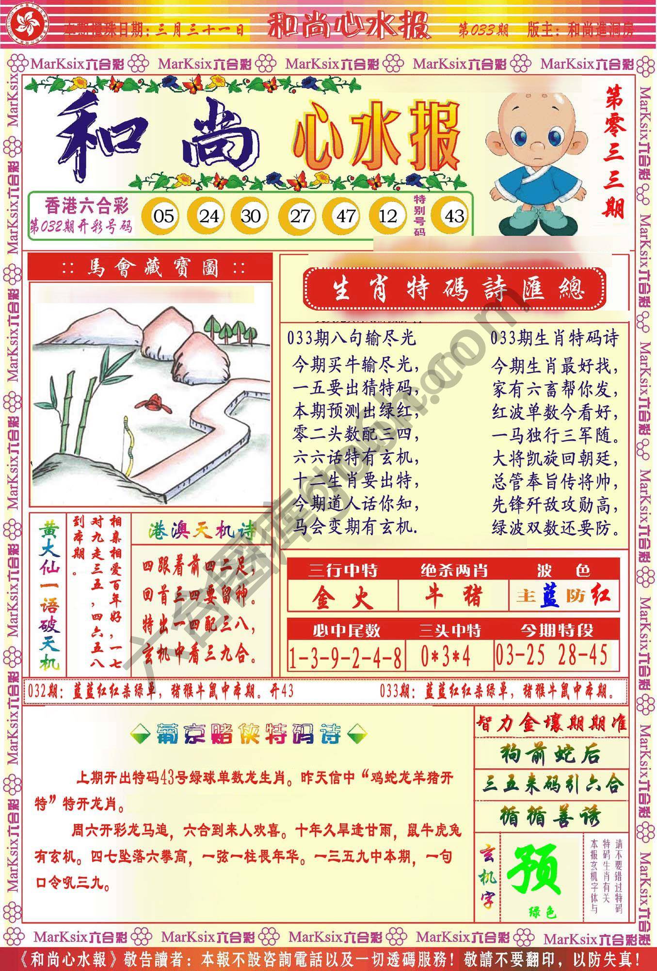 和尚心水报