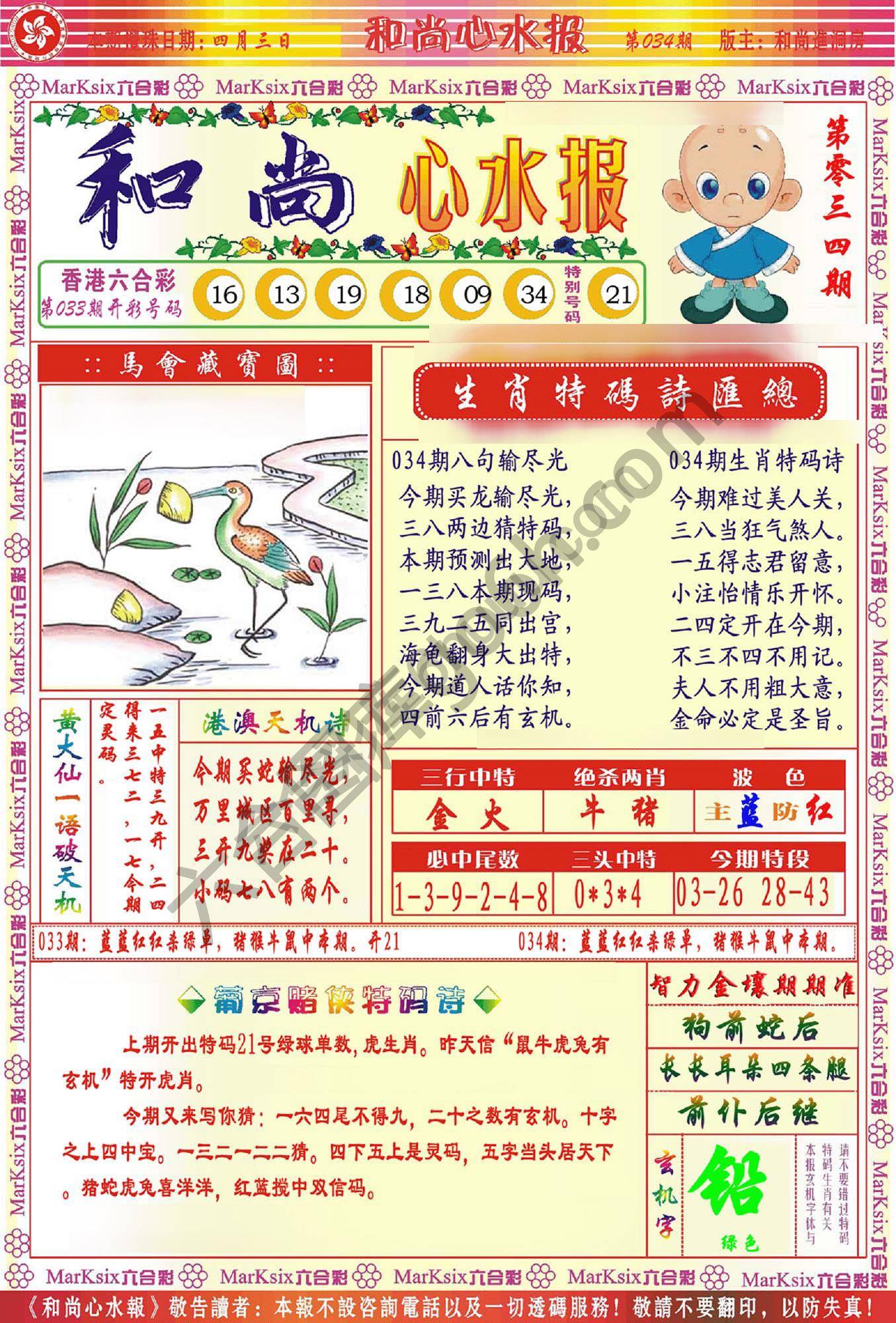 和尚心水报