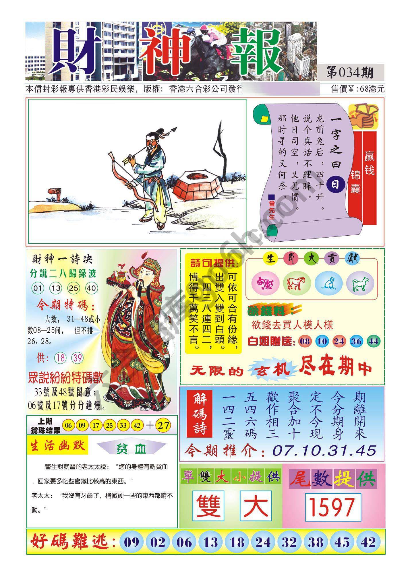 香港财神报