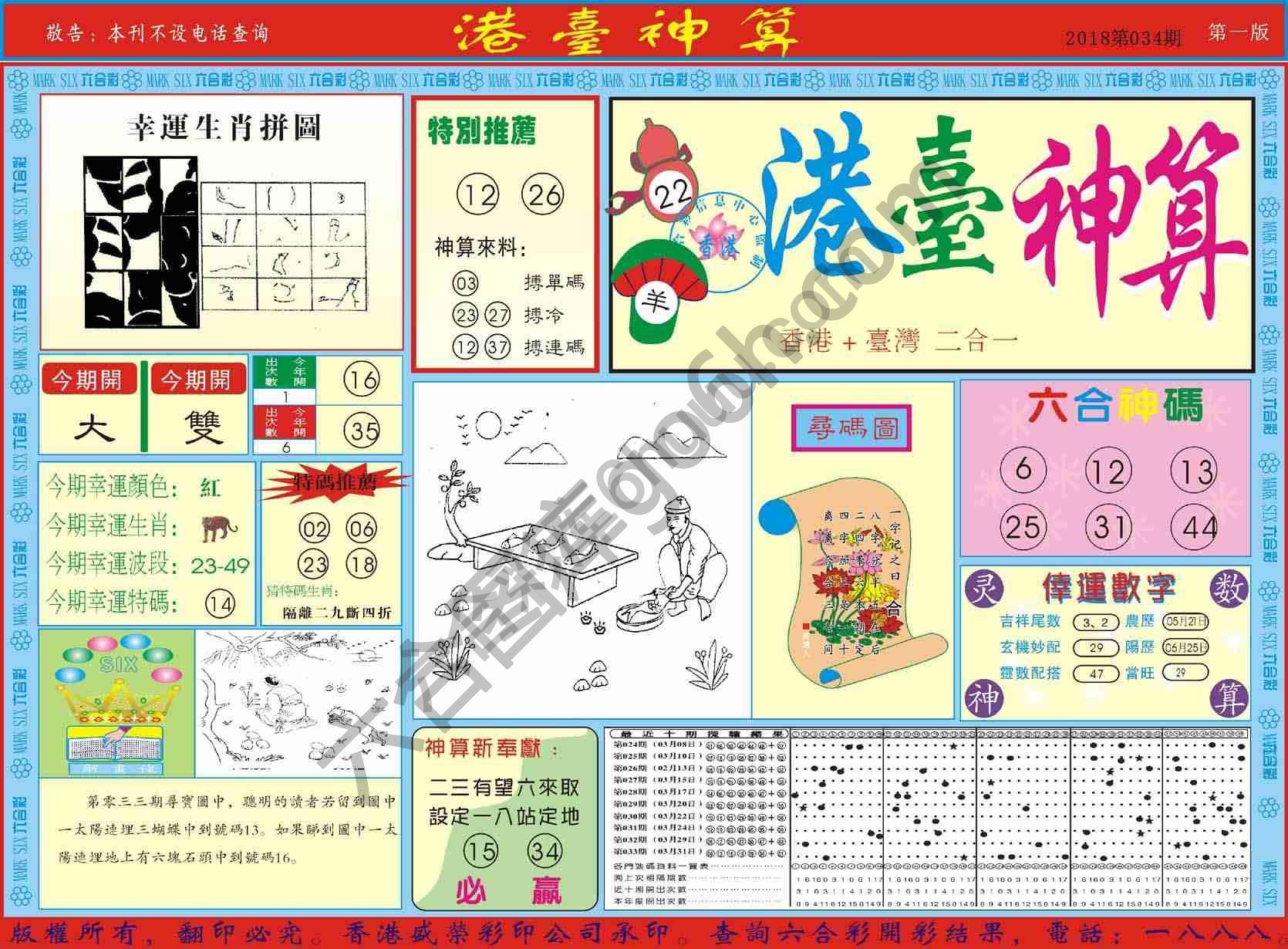 港台神算