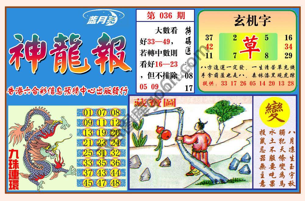 蓝月亮神龙报