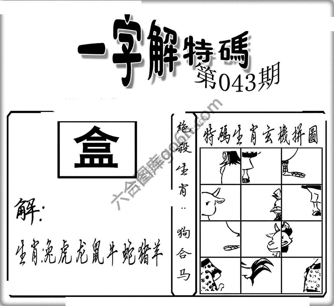 一字解特码