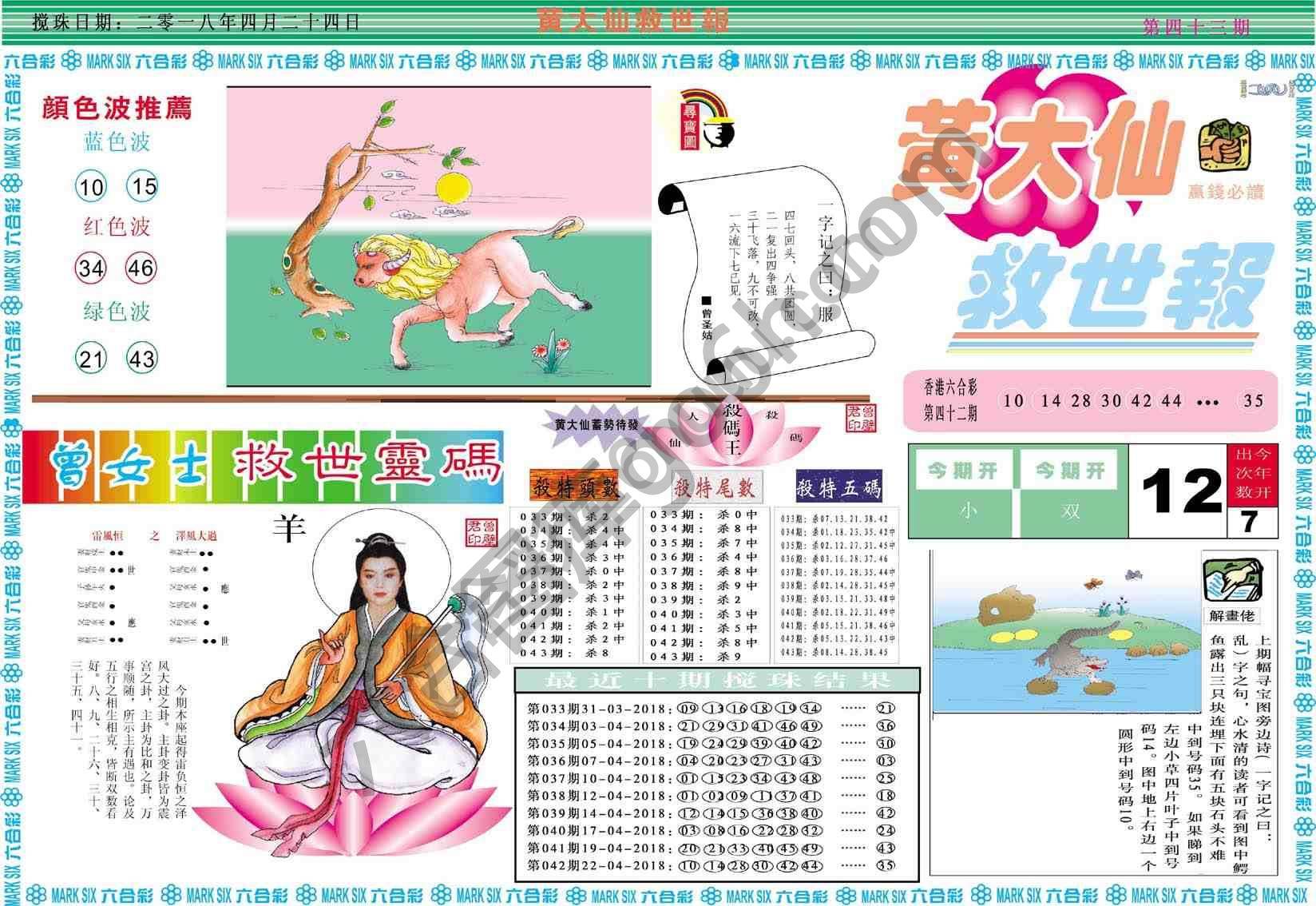 黄大仙救世报