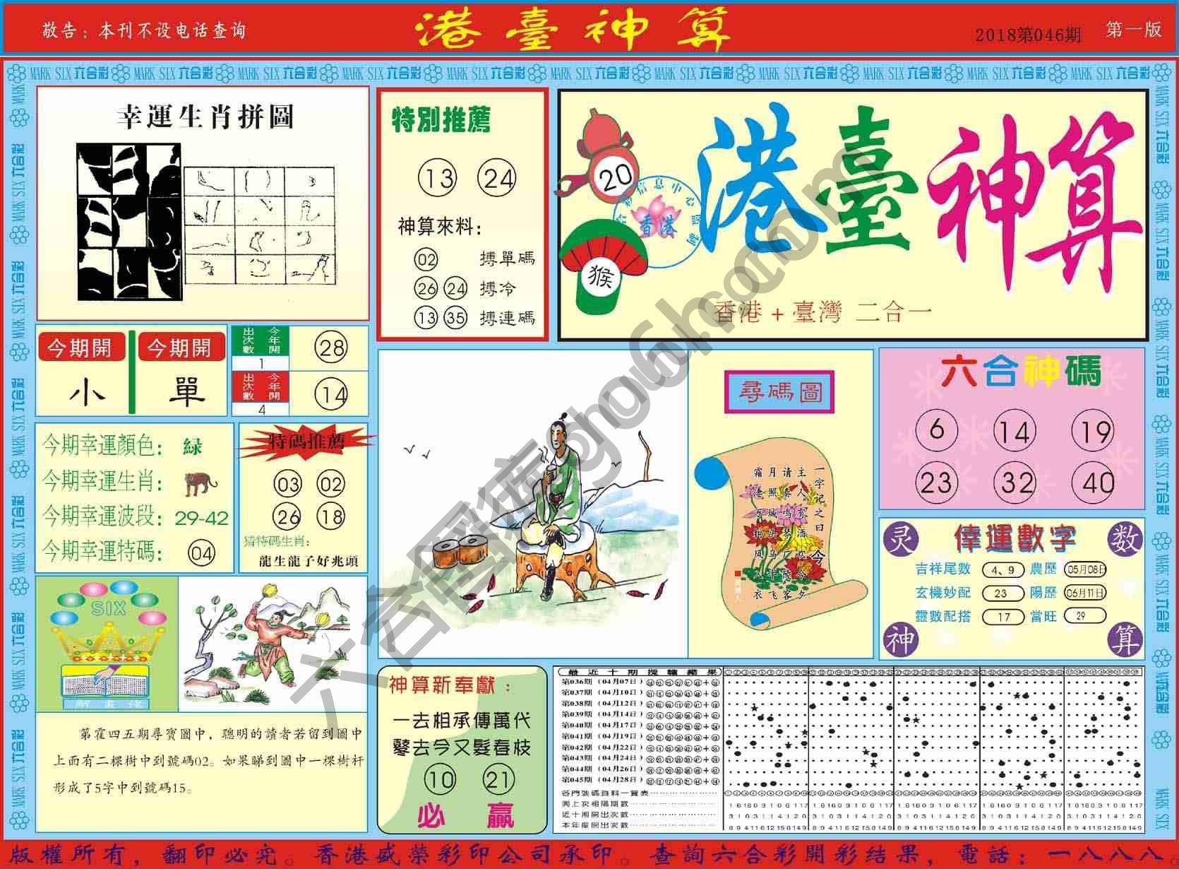 港台神算