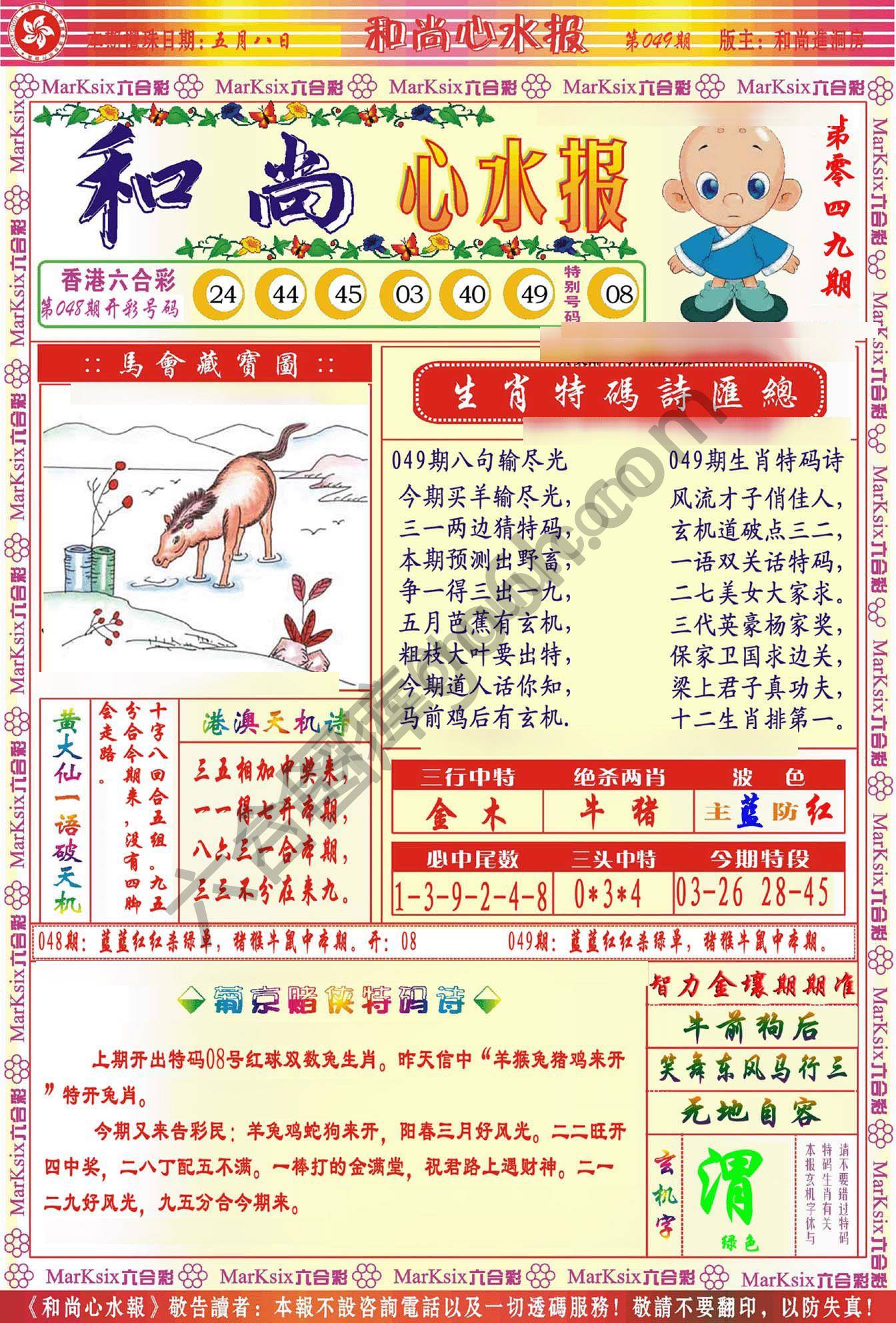 和尚心水报