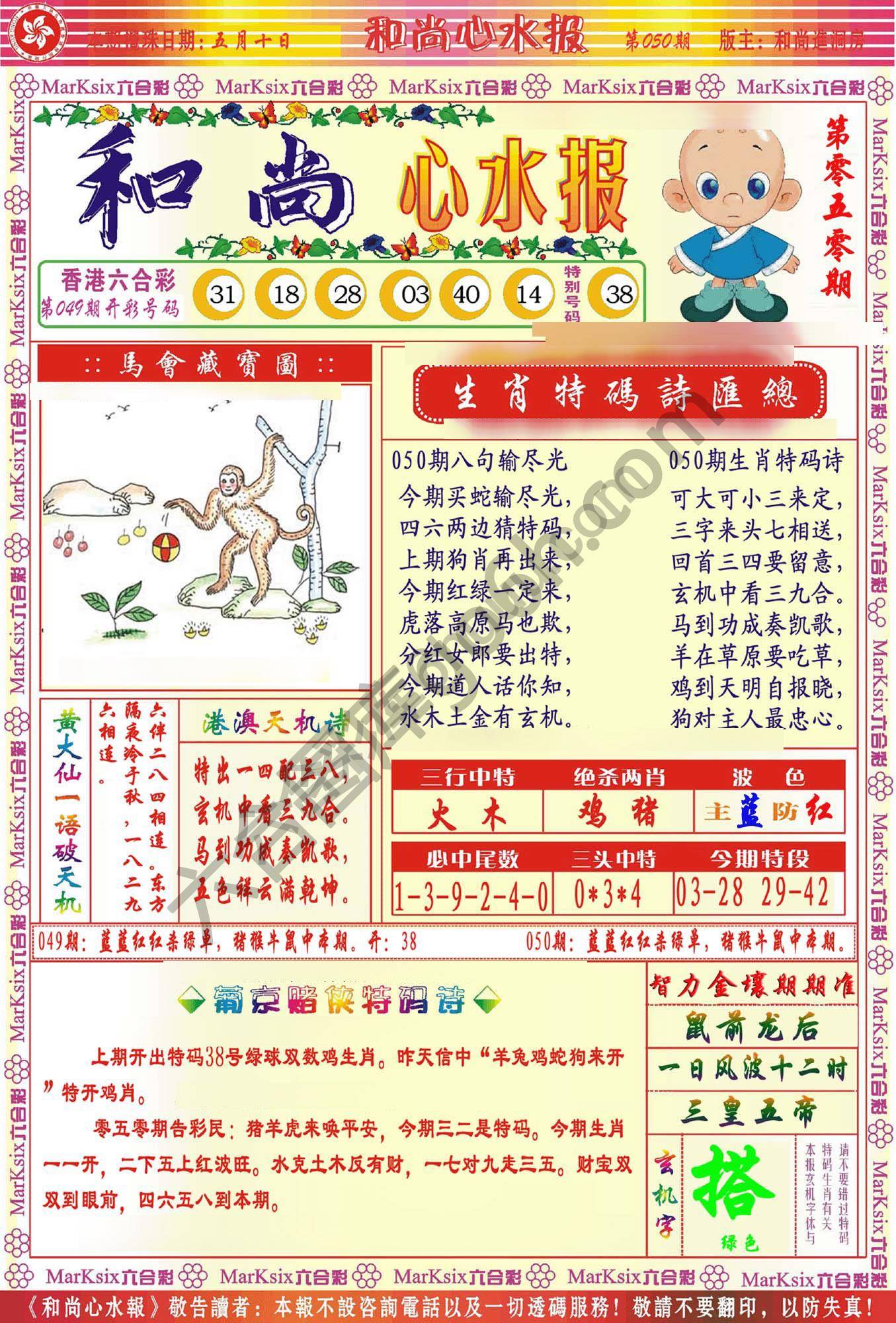 和尚心水报