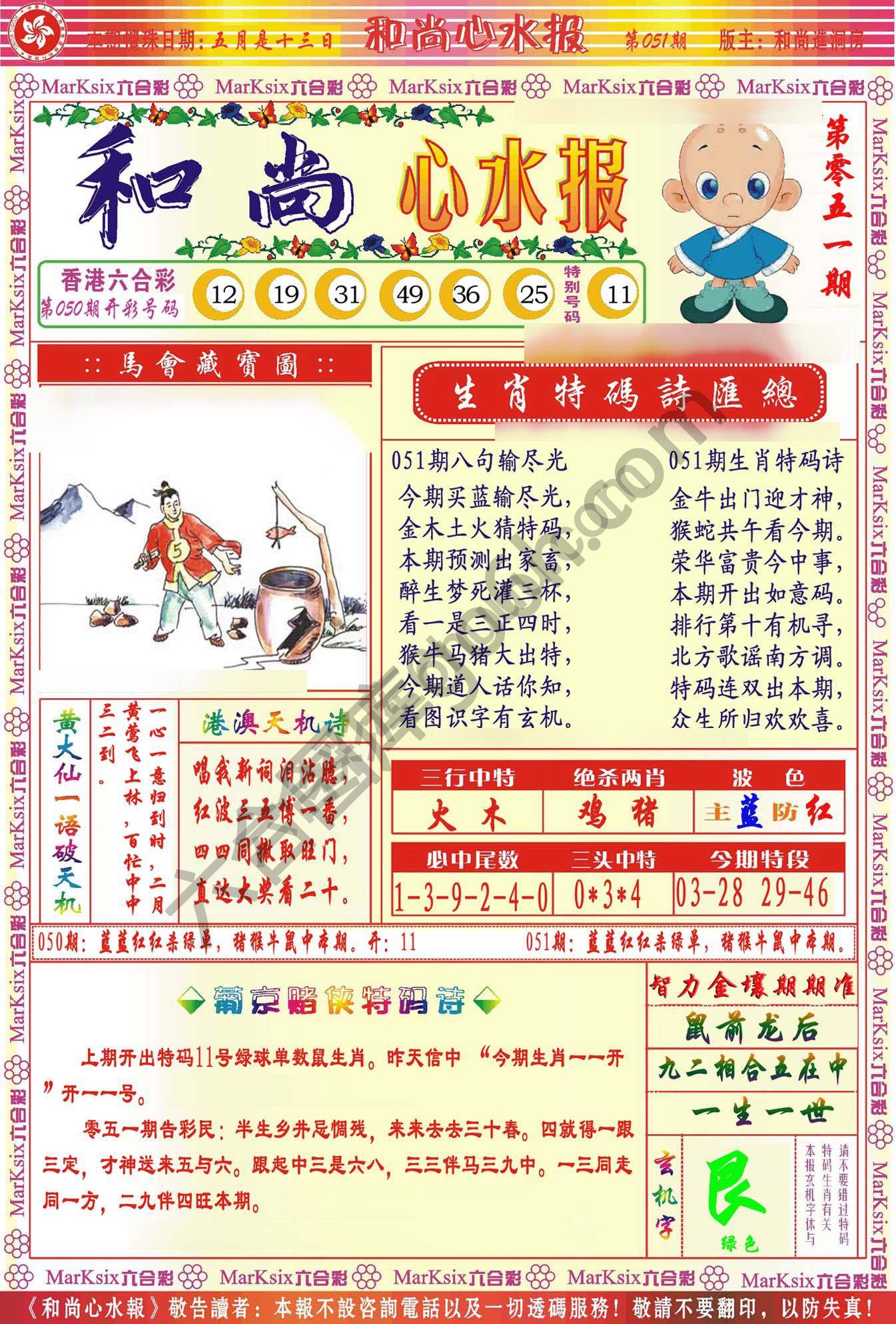 和尚心水报