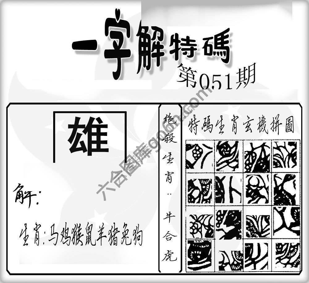 一字解特码
