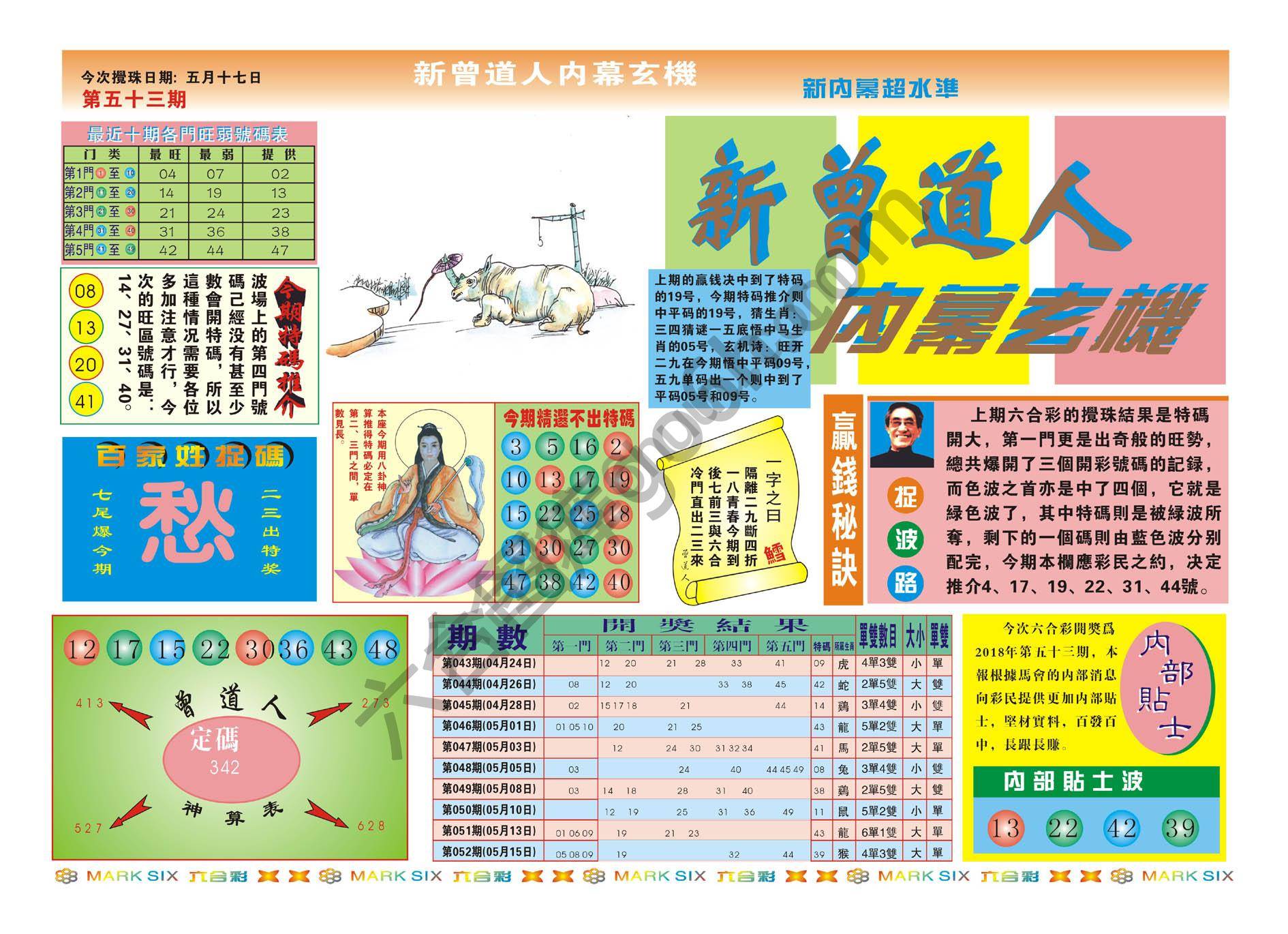新曾道人内幕玄机