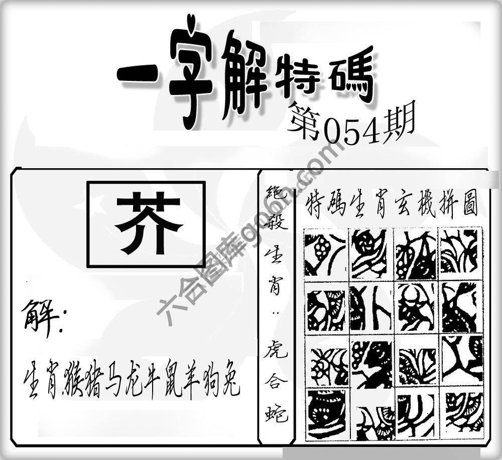 一字解特码