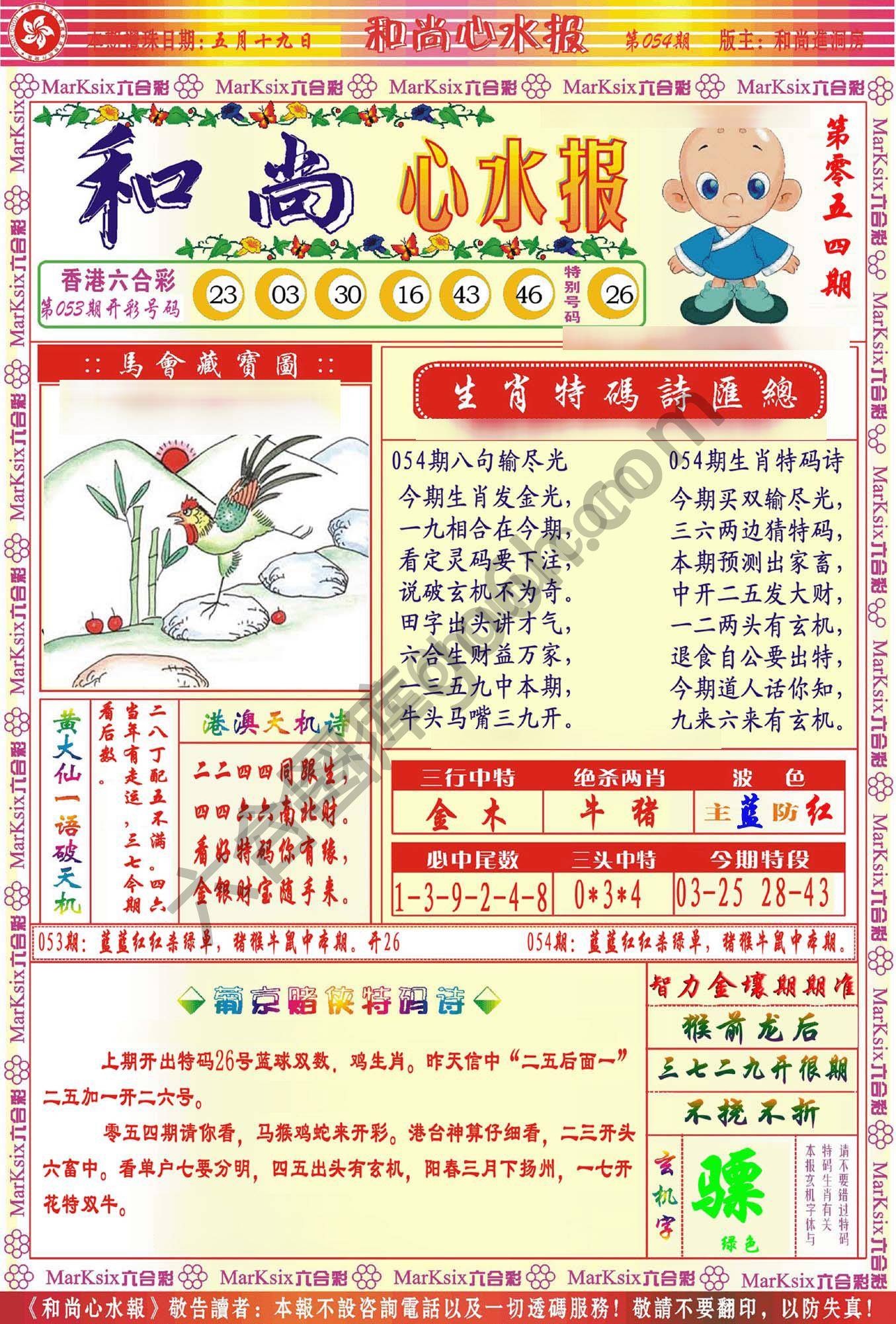 和尚心水报
