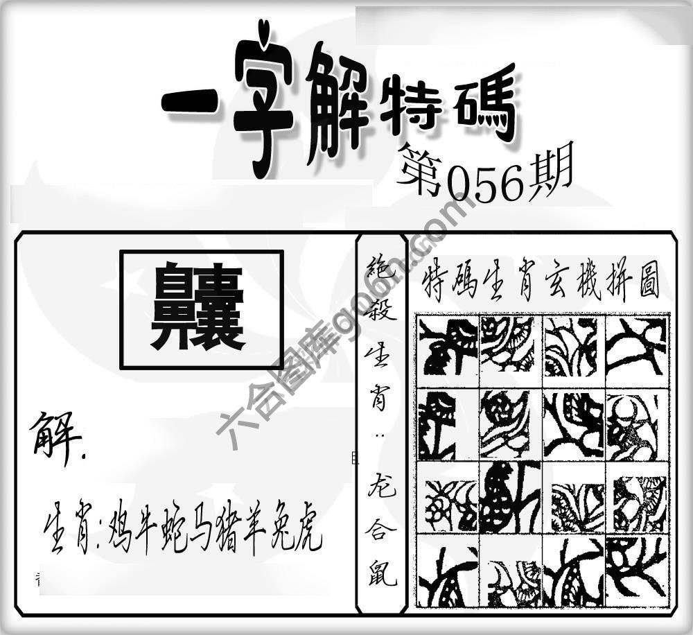 一字解特码