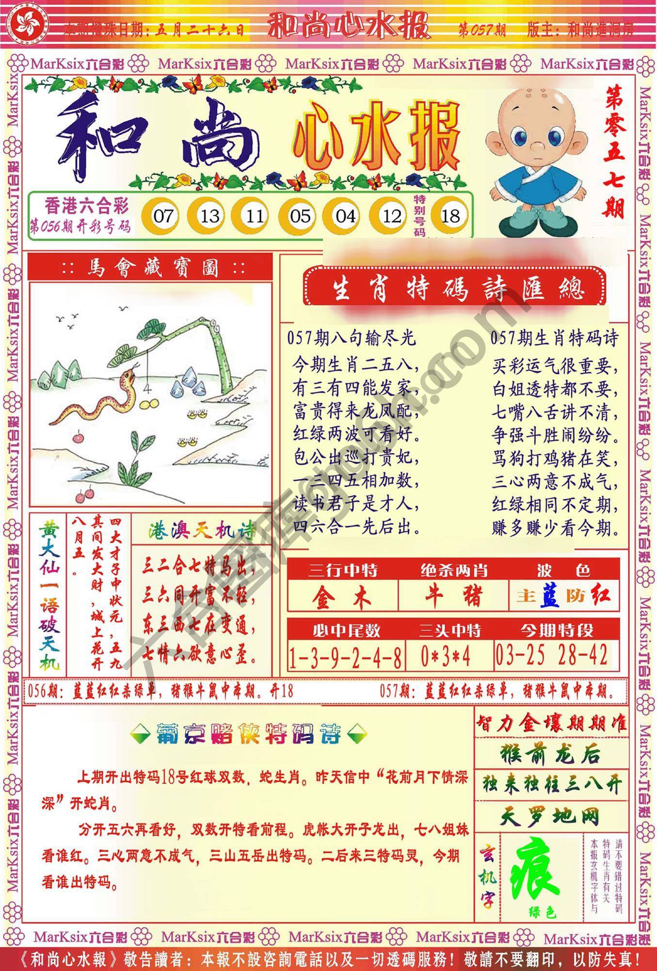 和尚心水报