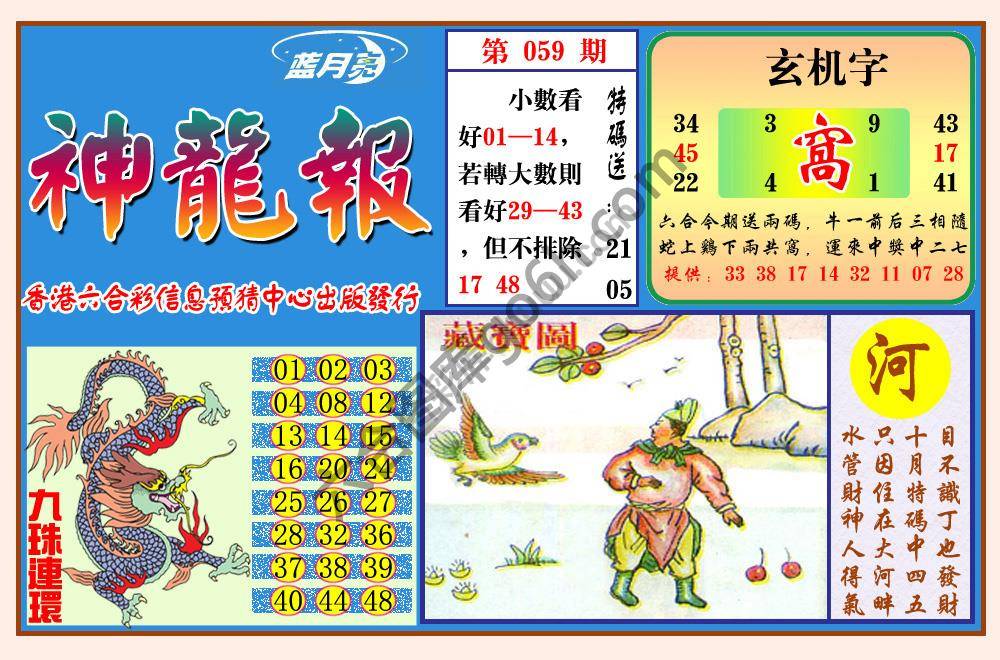 蓝月亮神龙报