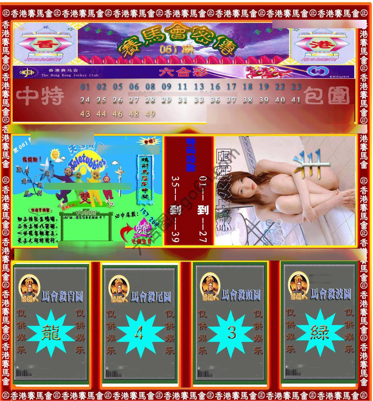 赛马会密传