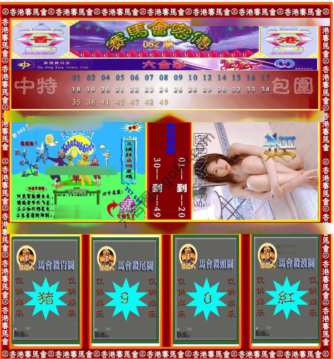 赛马会密传