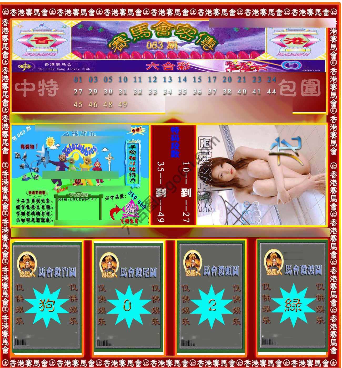 赛马会密传
