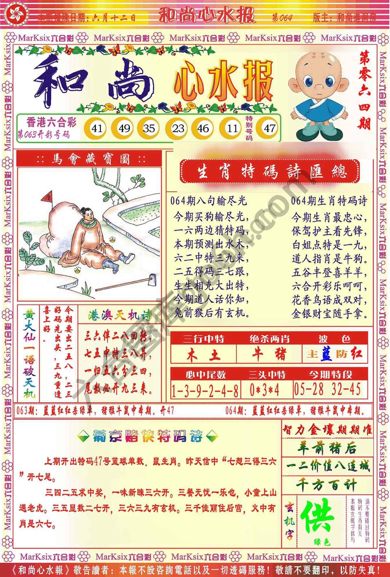 和尚心水报