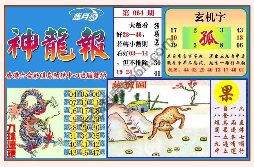 蓝月亮神龙报