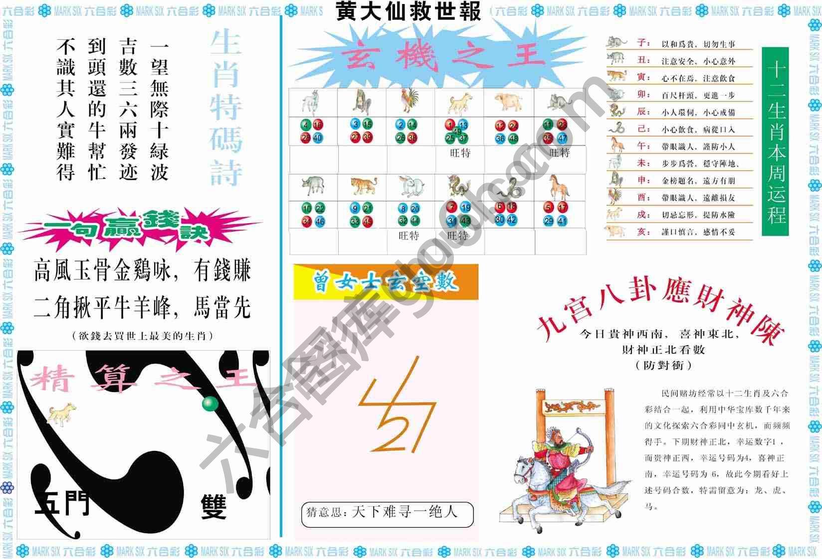 黄大仙救世报