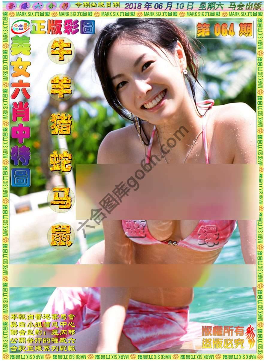 美女六肖图