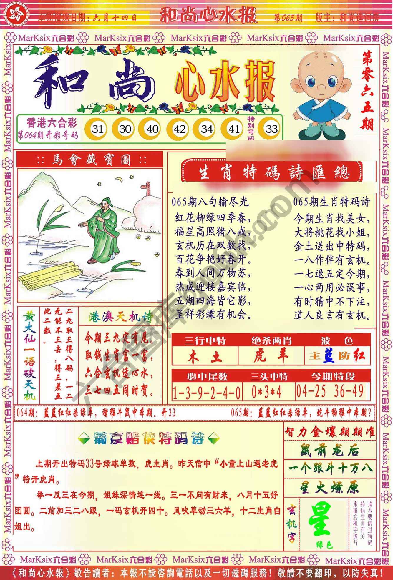 和尚心水报