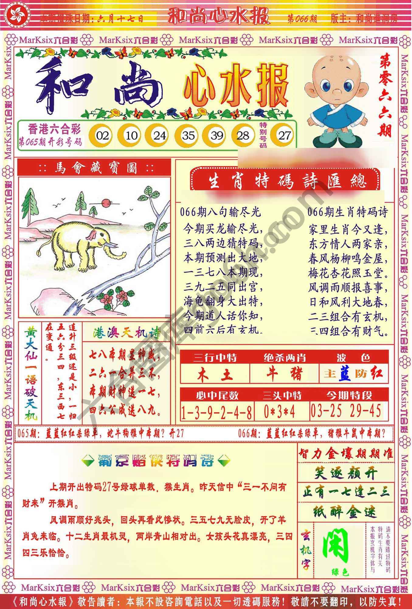 和尚心水报
