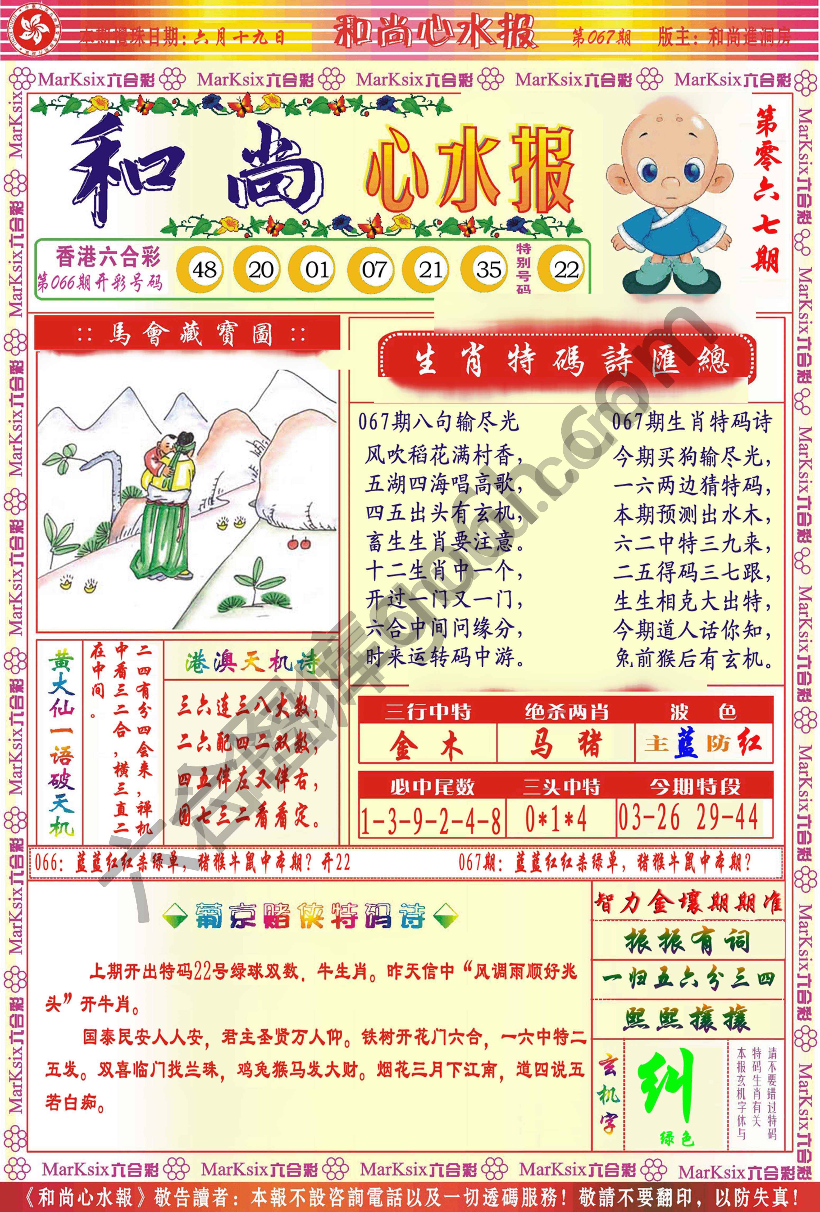 和尚心水报