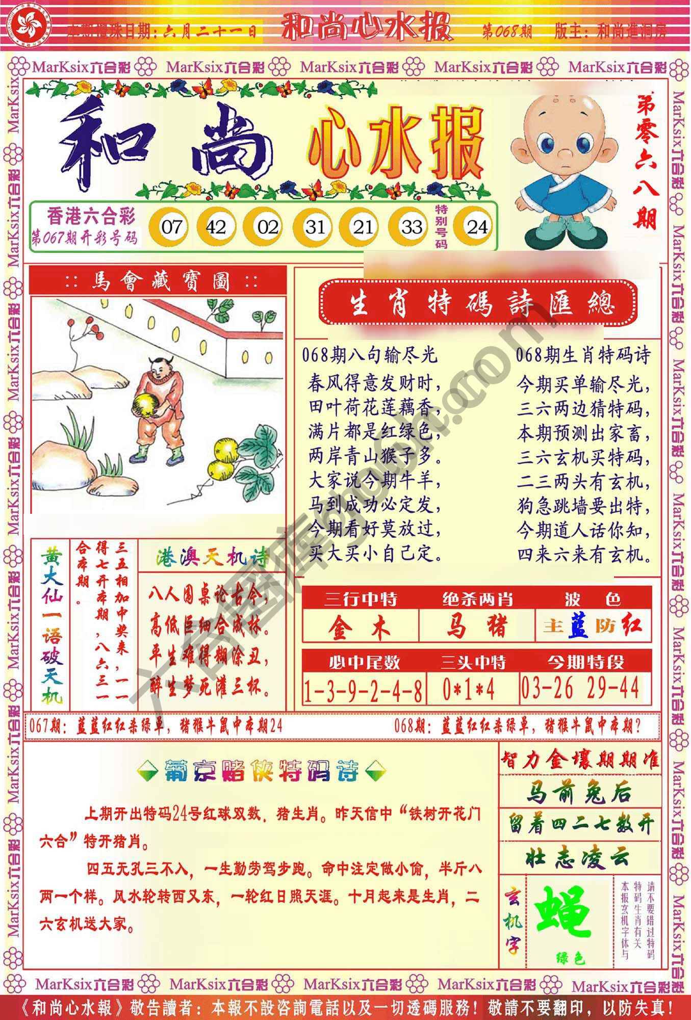 和尚心水报
