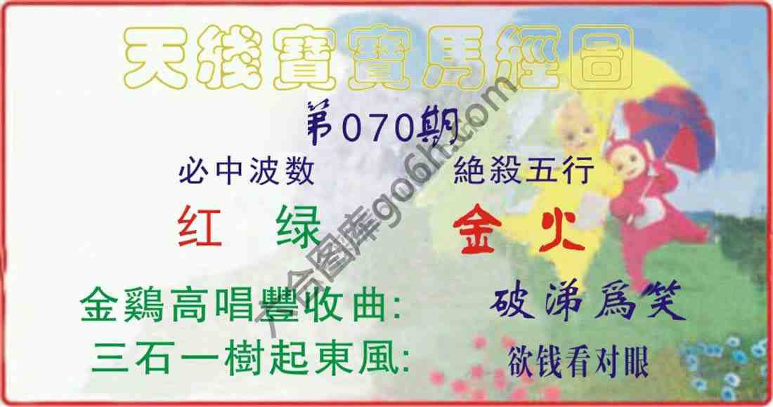 天线宝宝马经图