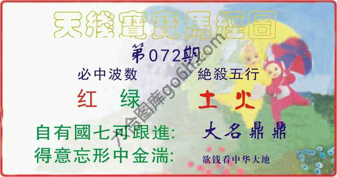 天线宝宝马经图