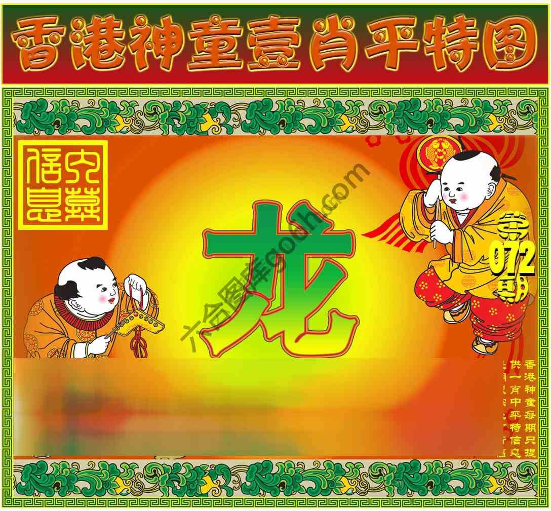 神童壹肖平特图