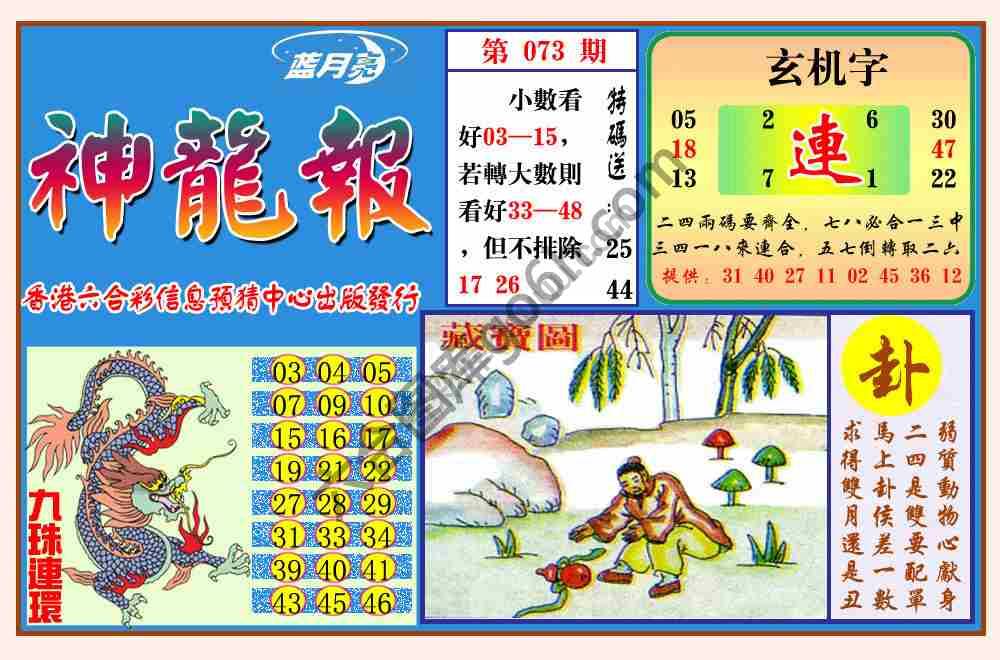 蓝月亮神龙报