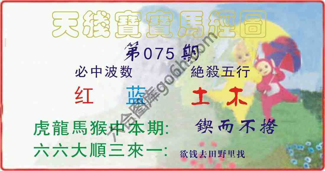 天线宝宝马经图