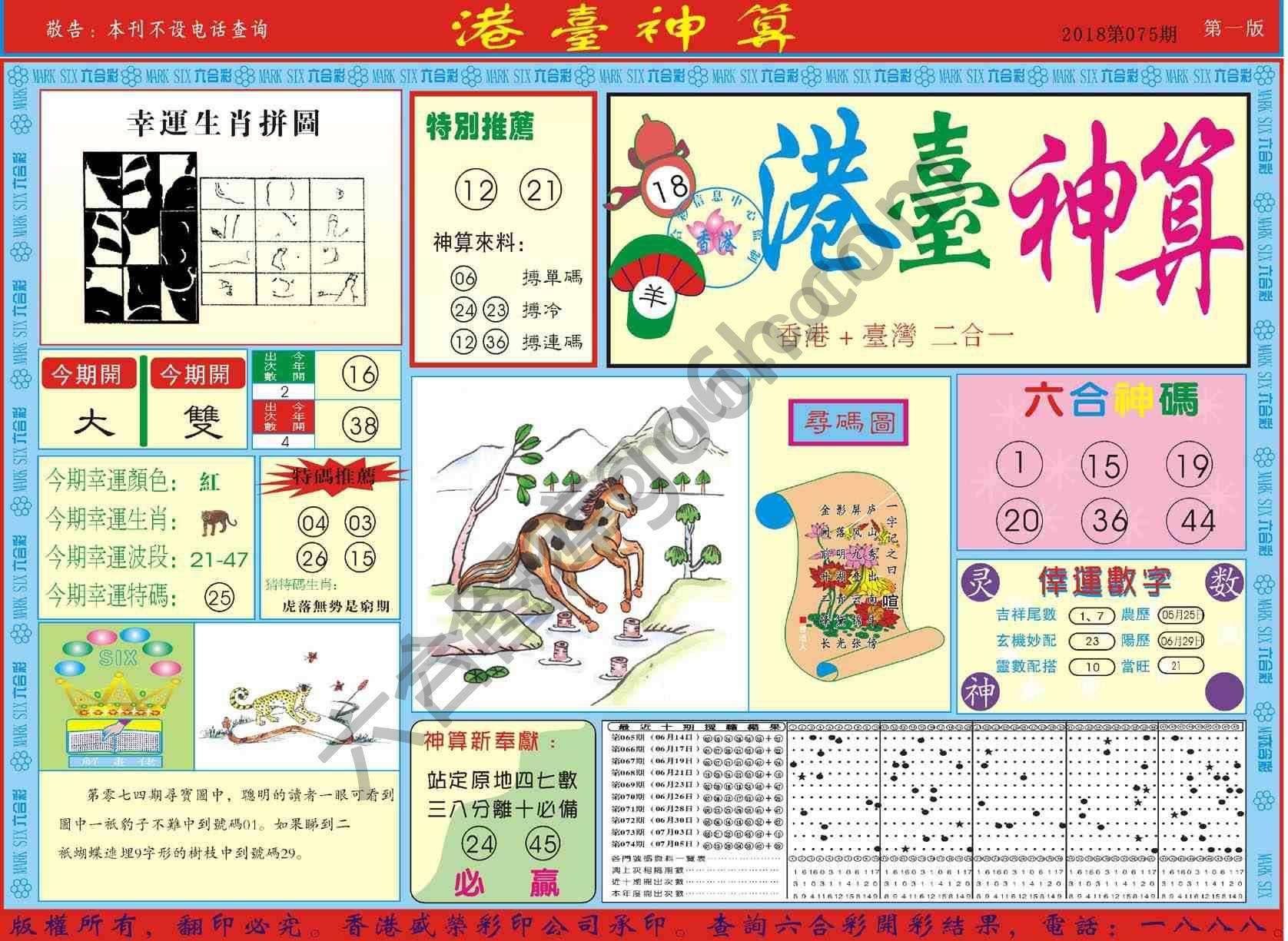 港台神算