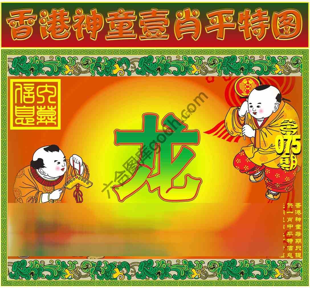 神童壹肖平特图