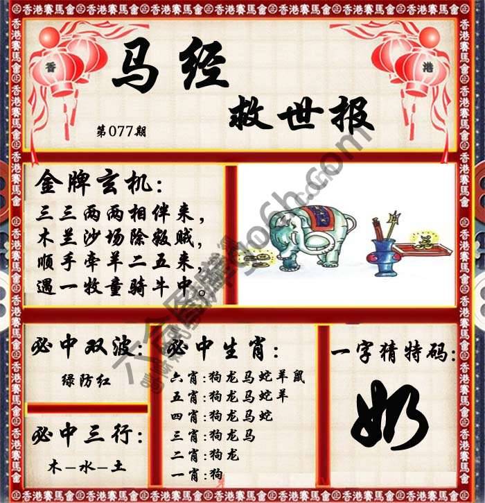 马经救世报