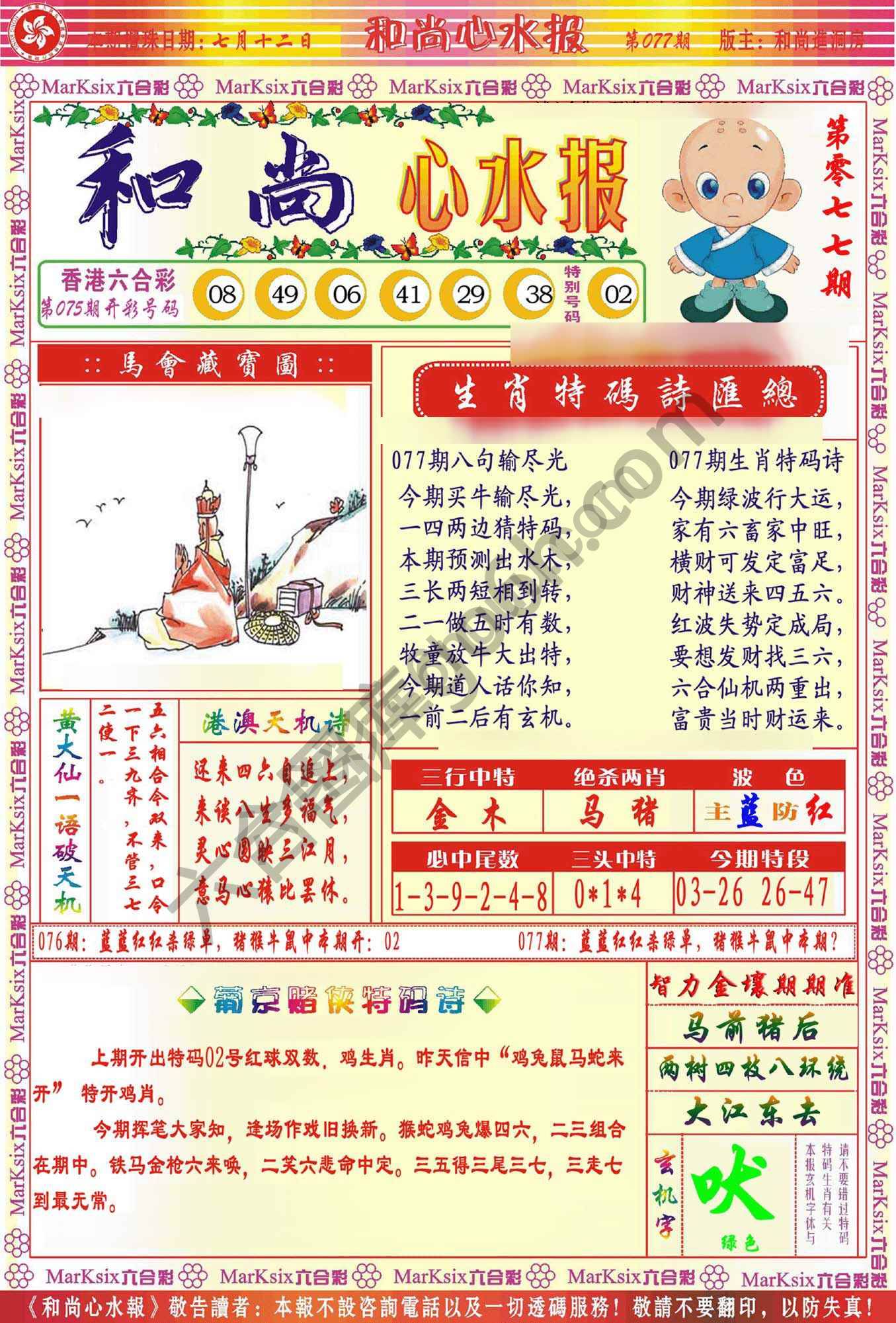 和尚心水报