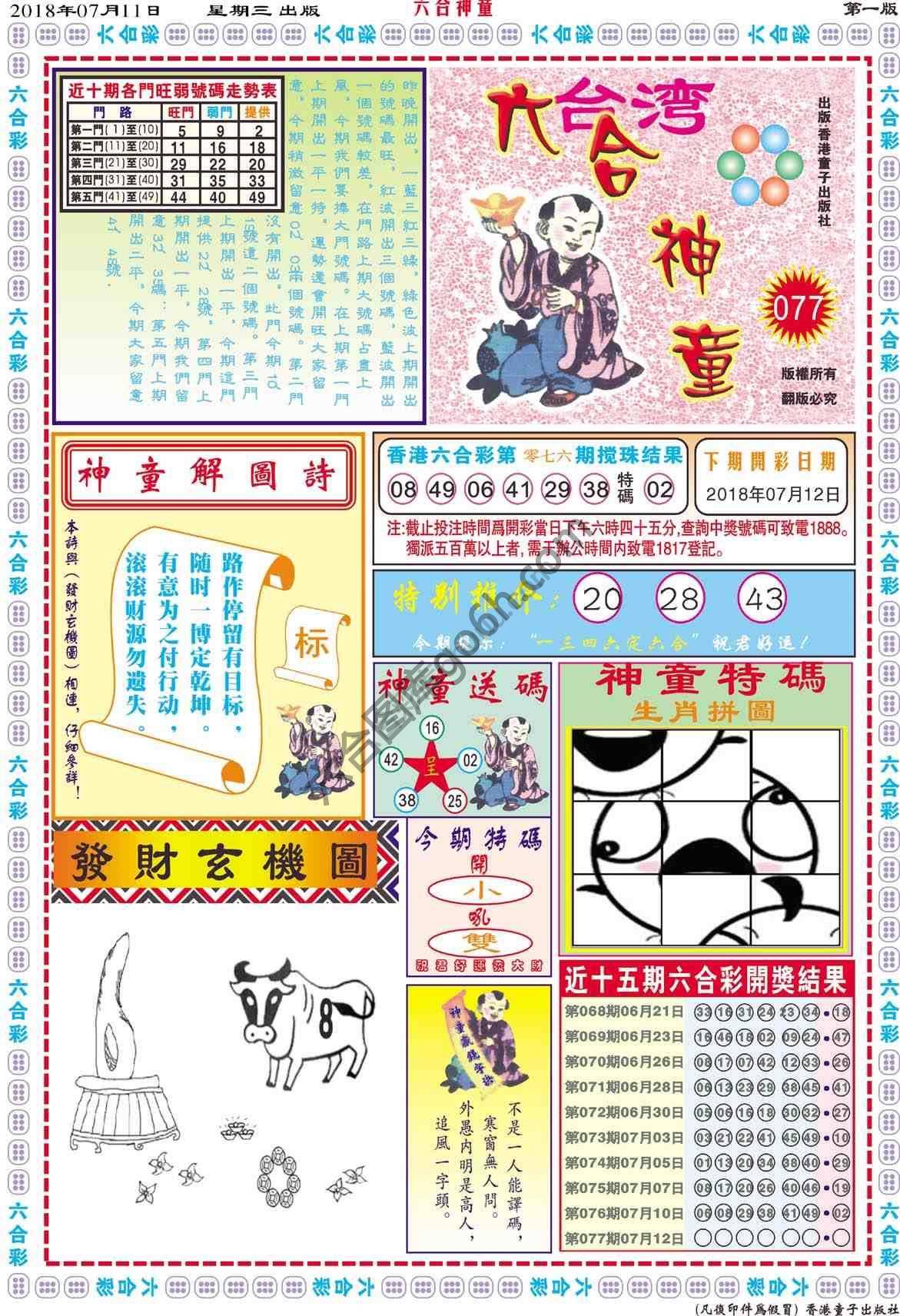 六合神童