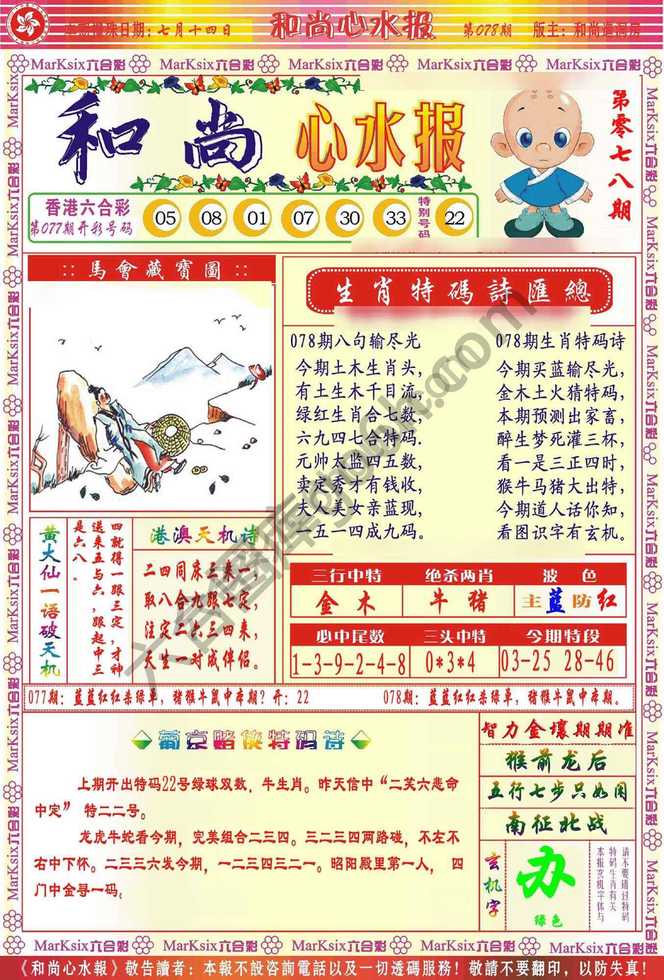 和尚心水报