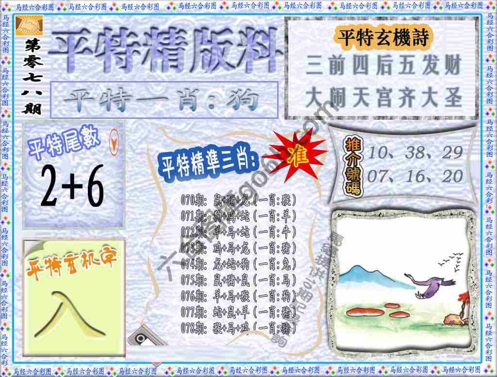 平特精版料