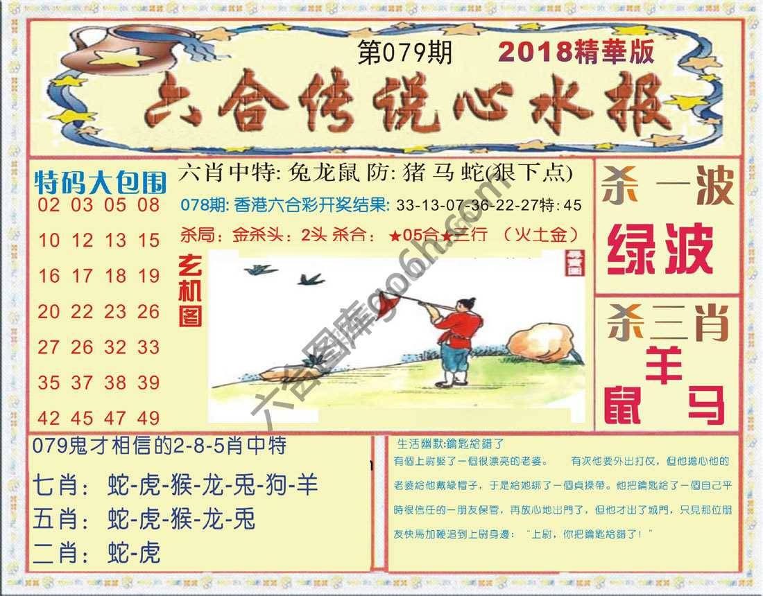 六合传说心水报