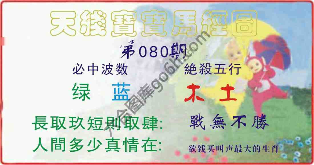 天线宝宝马经图