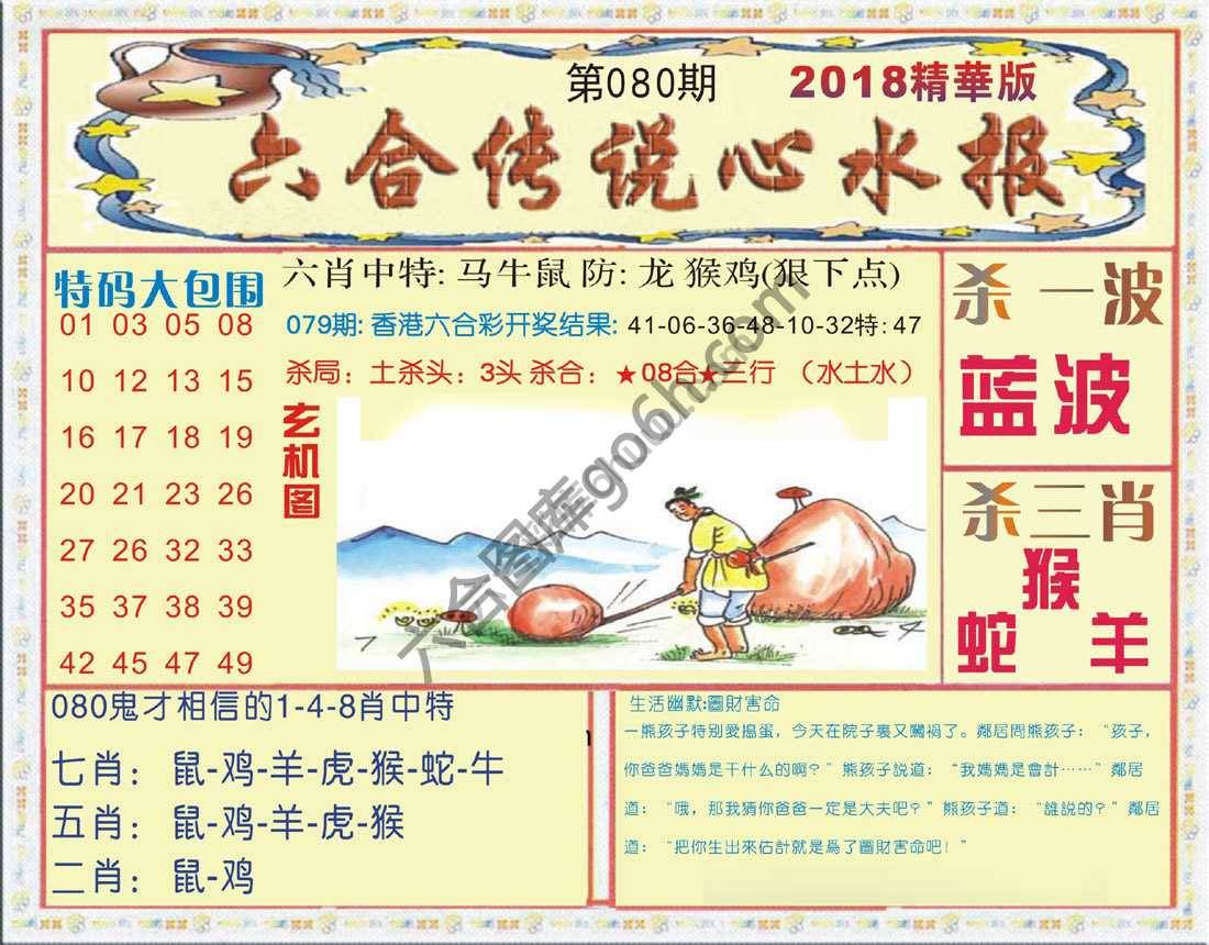 六合传说心水报