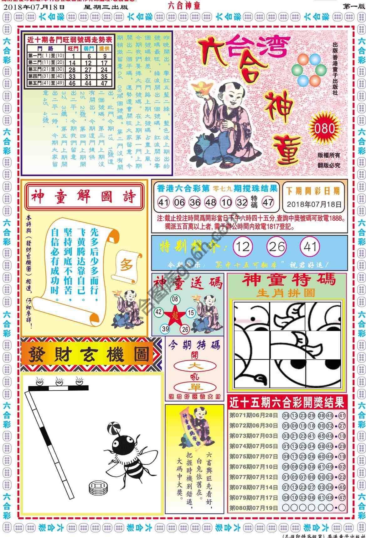 六合神童