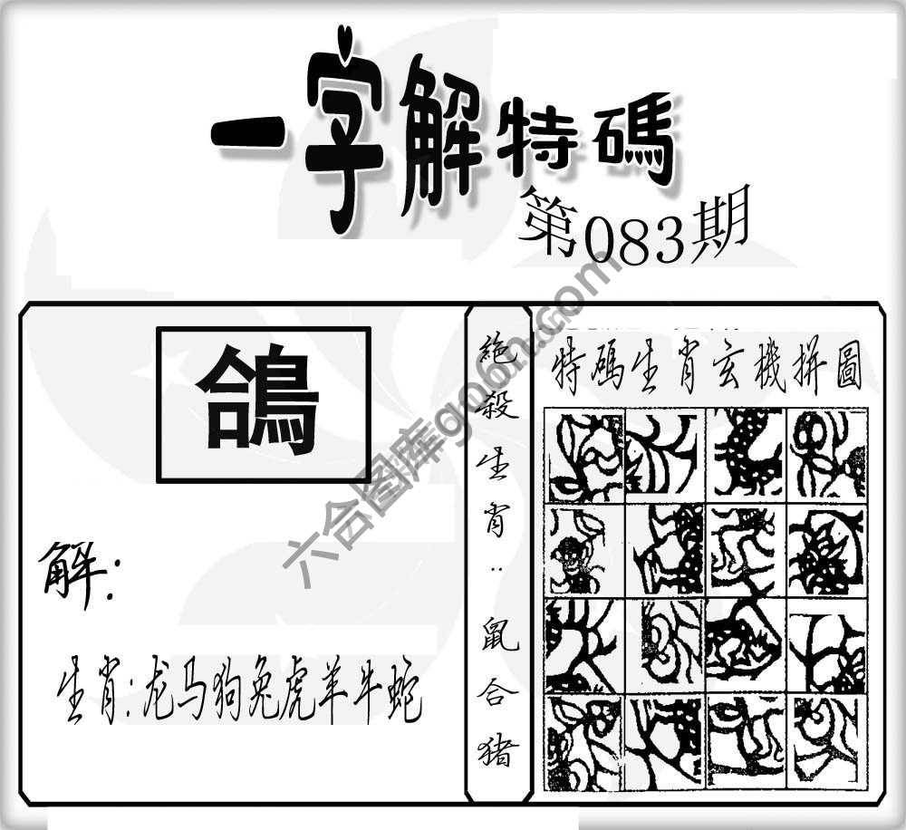 一字解特码