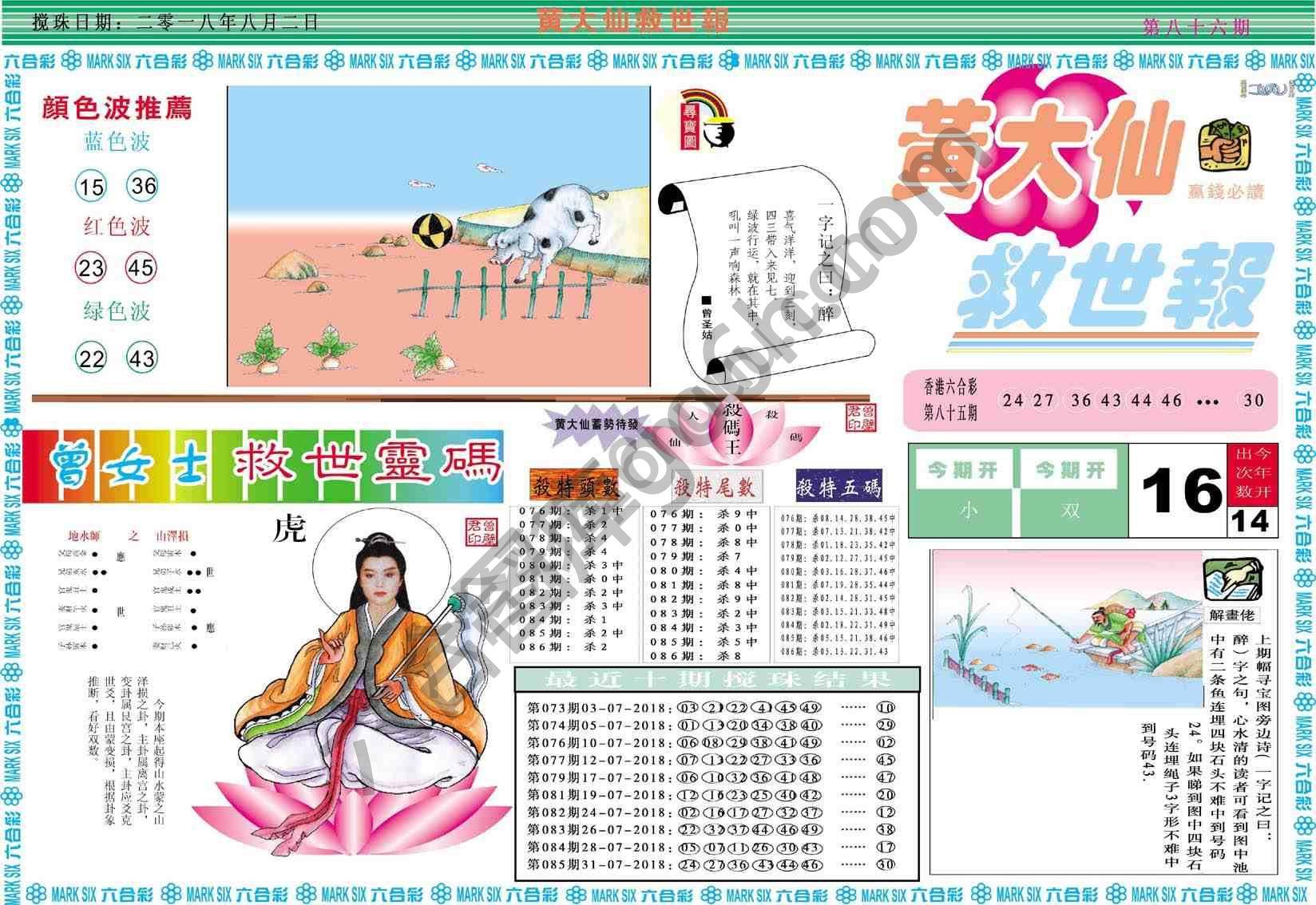 黄大仙救世报