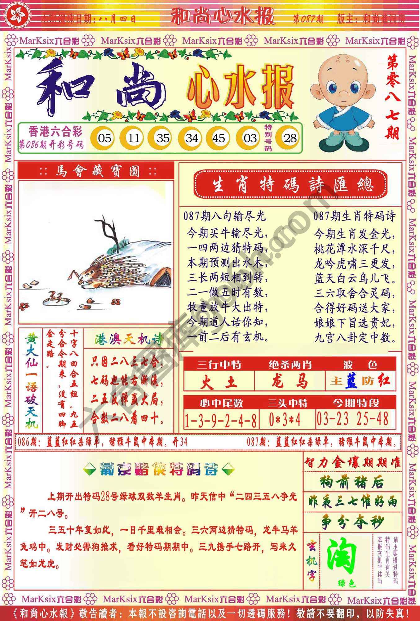 和尚心水报