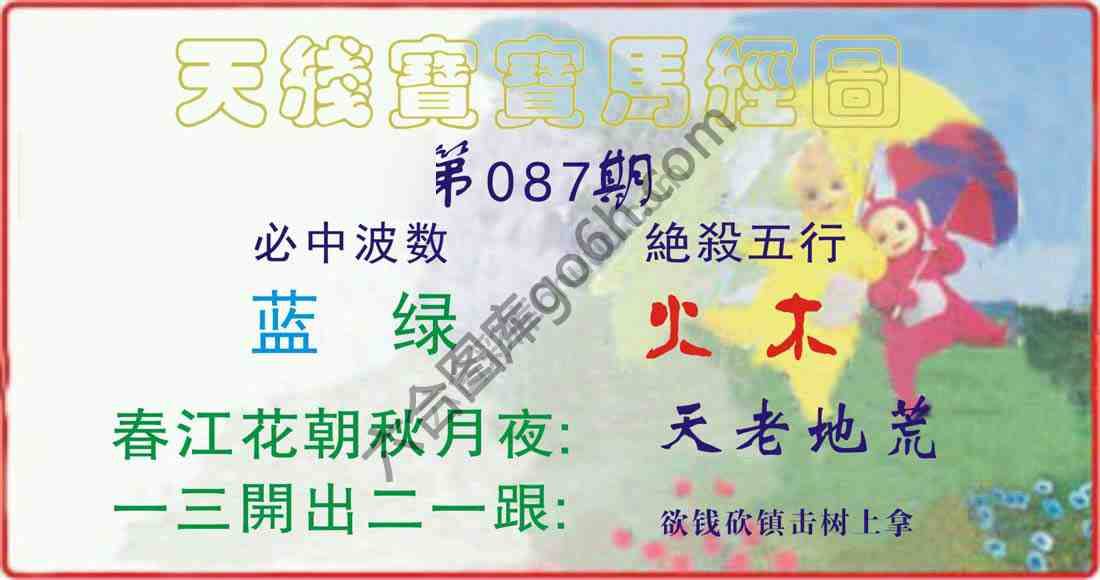 天线宝宝马经图
