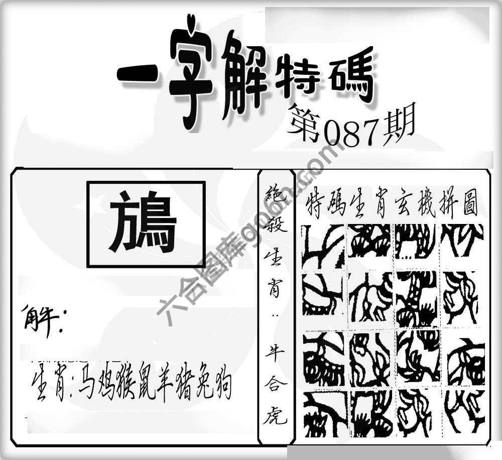 一字解特码